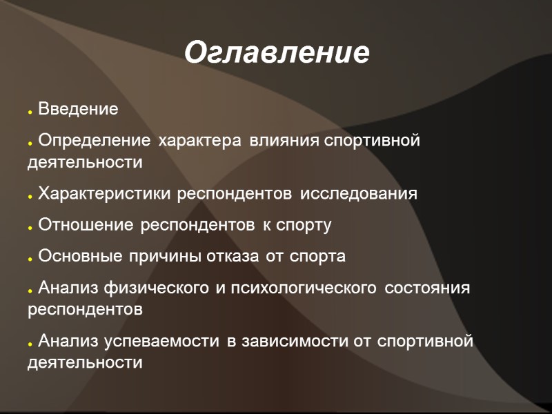 Оглавление  Введение  Определение характера влияния спортивной деятельности  Характеристики респондентов исследования 